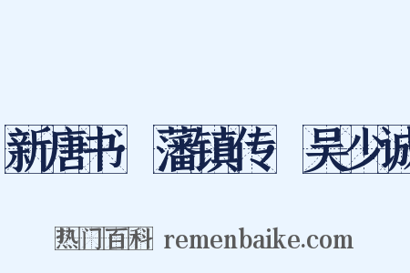 新唐书·藩镇传·吴少诚是什么意思的图片